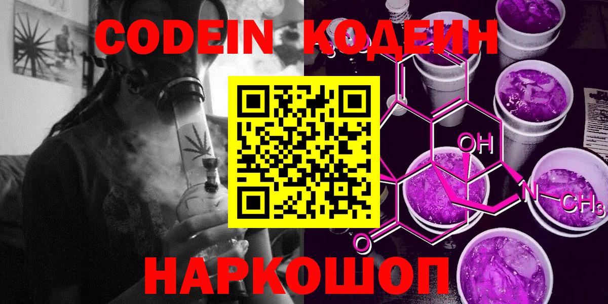 Codein напиток Lean (лин) Сорочинск